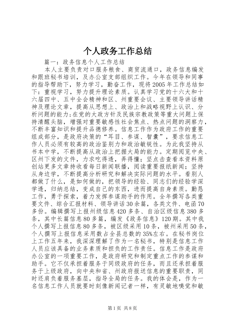 个人政务工作总结_第1页