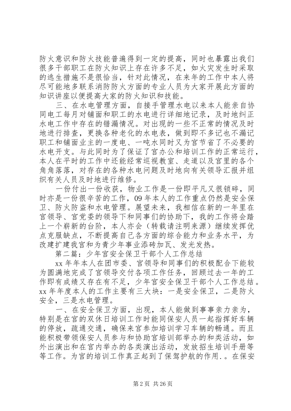 【安全保卫个人工作总结】保卫人员个人工作总结_第2页