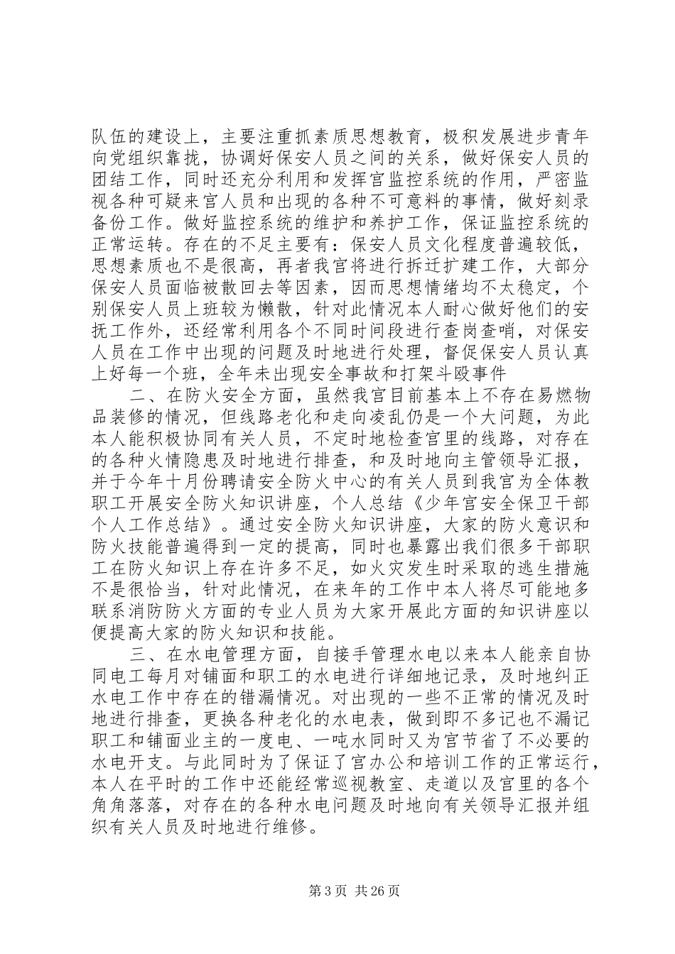 【安全保卫个人工作总结】保卫人员个人工作总结_第3页
