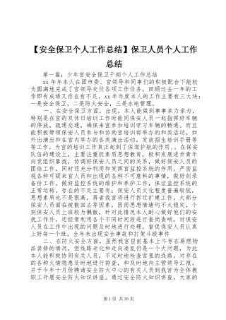 【安全保卫个人工作总结】保卫人员个人工作总结