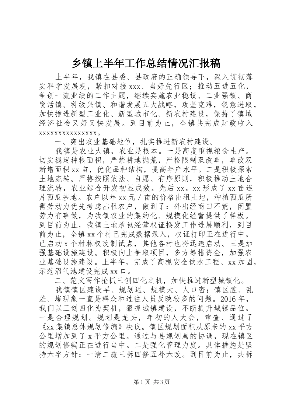 乡镇上半年工作总结情况汇报稿_第1页