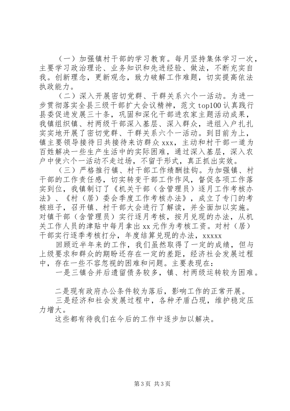乡镇上半年工作总结情况汇报稿_第3页