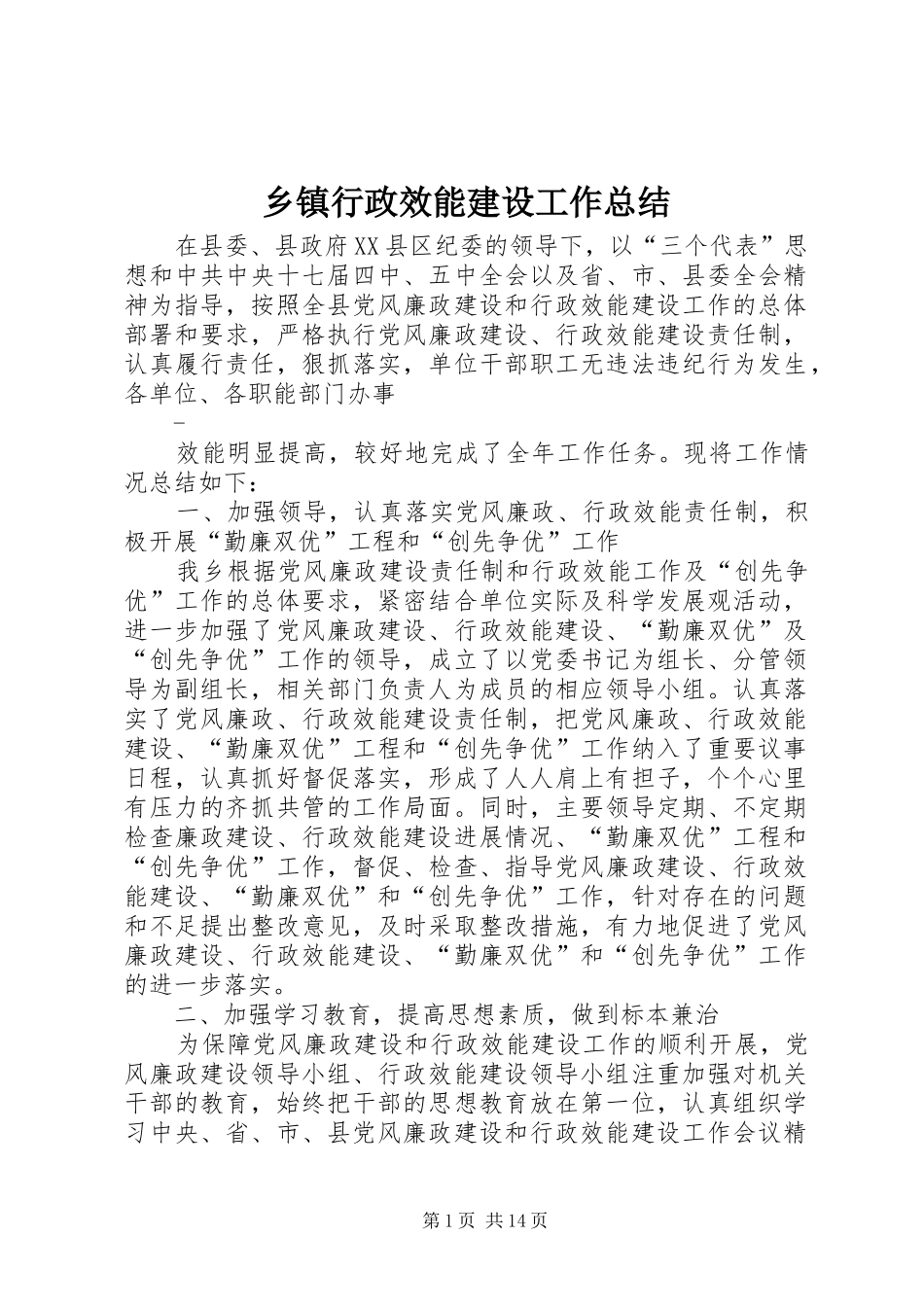 乡镇行政效能建设工作总结_第1页