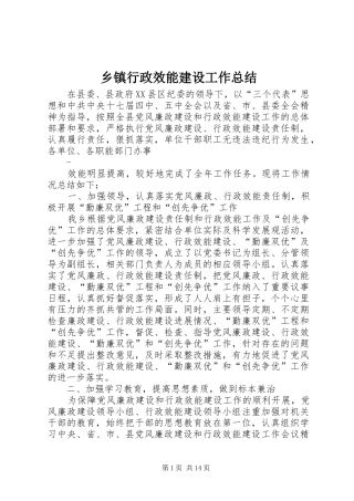 乡镇行政效能建设工作总结