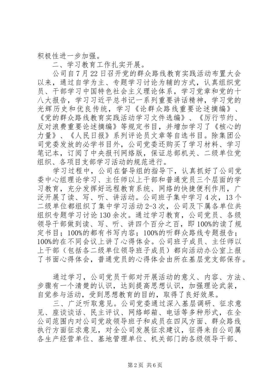 公司党的群众路线教育实践活动“学习教育、听取意见”工作总结_第2页