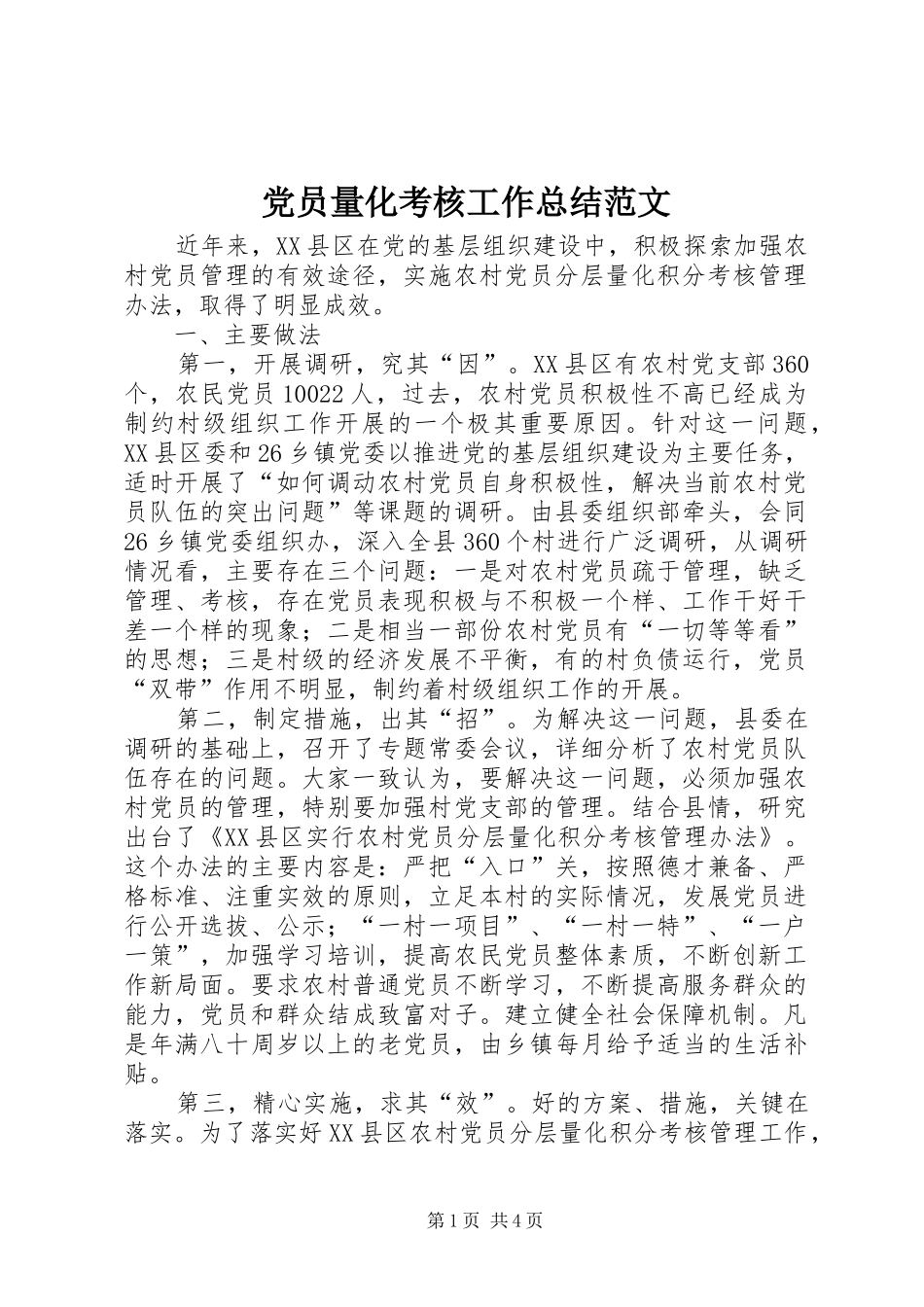 党员量化考核工作总结范文_第1页
