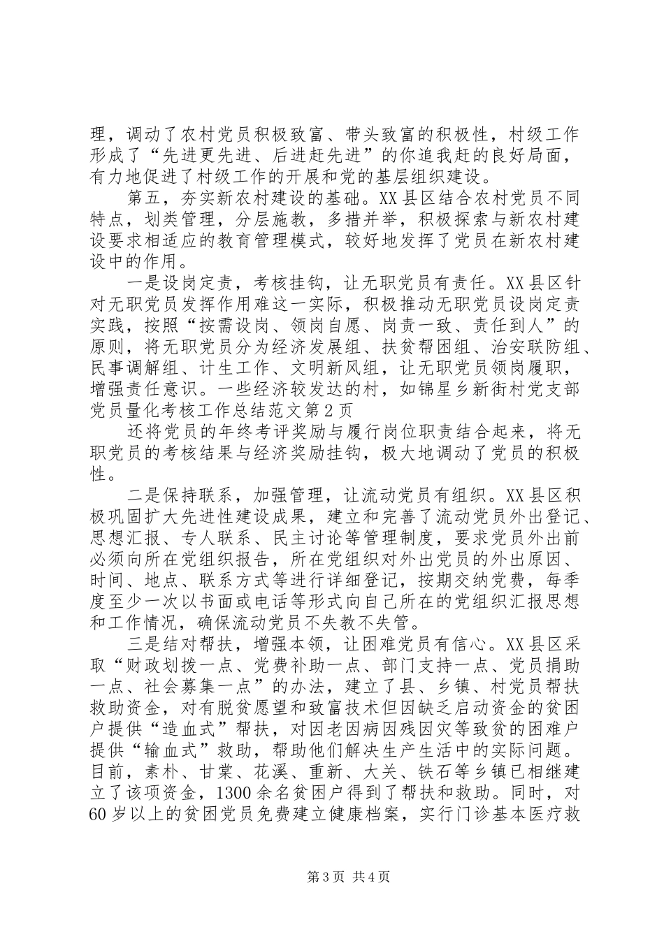 党员量化考核工作总结范文_第3页