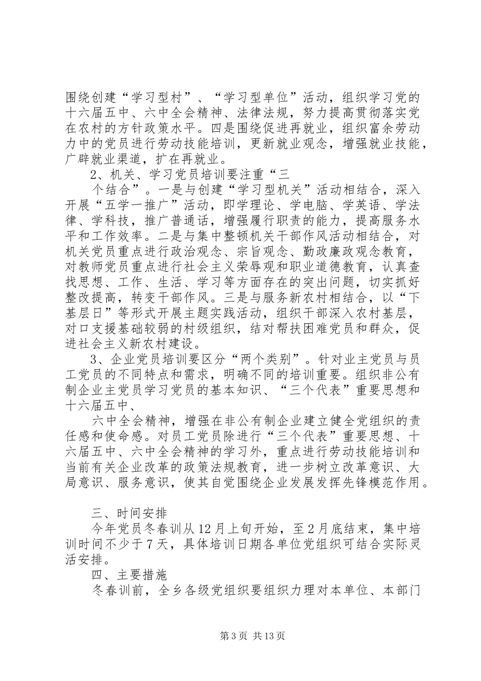 XX年党员冬春训工作总结_第3页