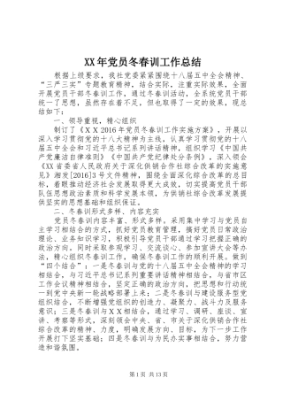 XX年党员冬春训工作总结