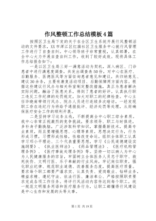 作风整顿工作总结模板4篇
