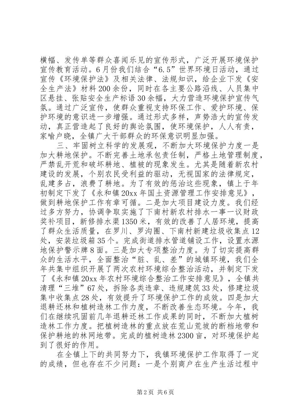 乡镇环境卫生年终总结范文三篇_第2页