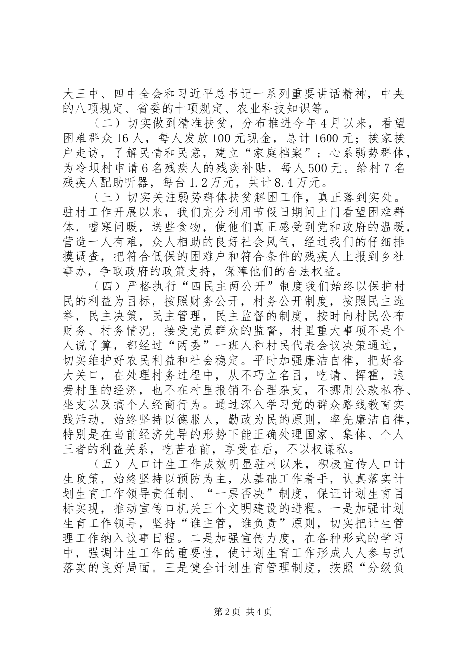 XX年农村同步小康驻村工作总结_第2页