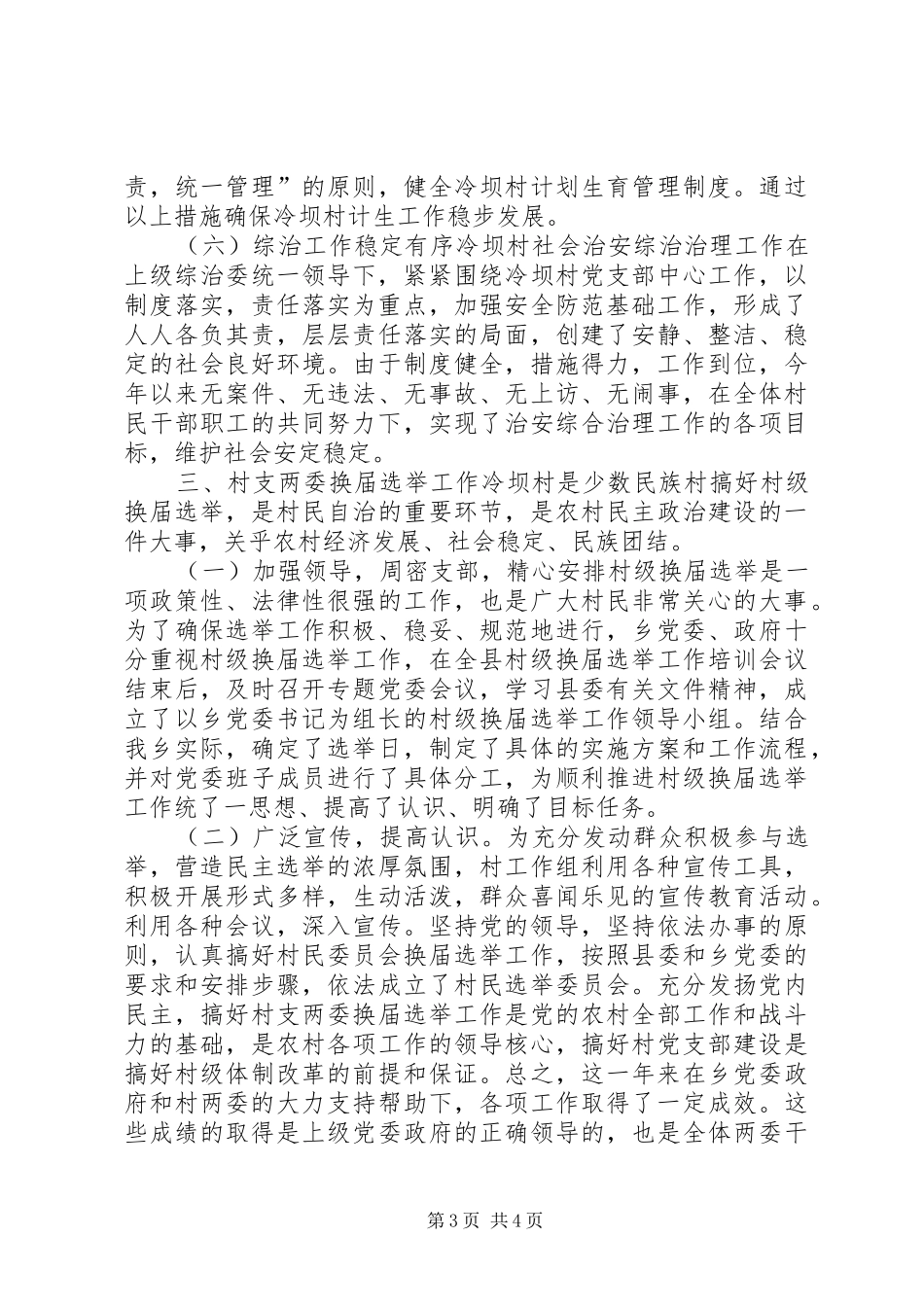 XX年农村同步小康驻村工作总结_第3页