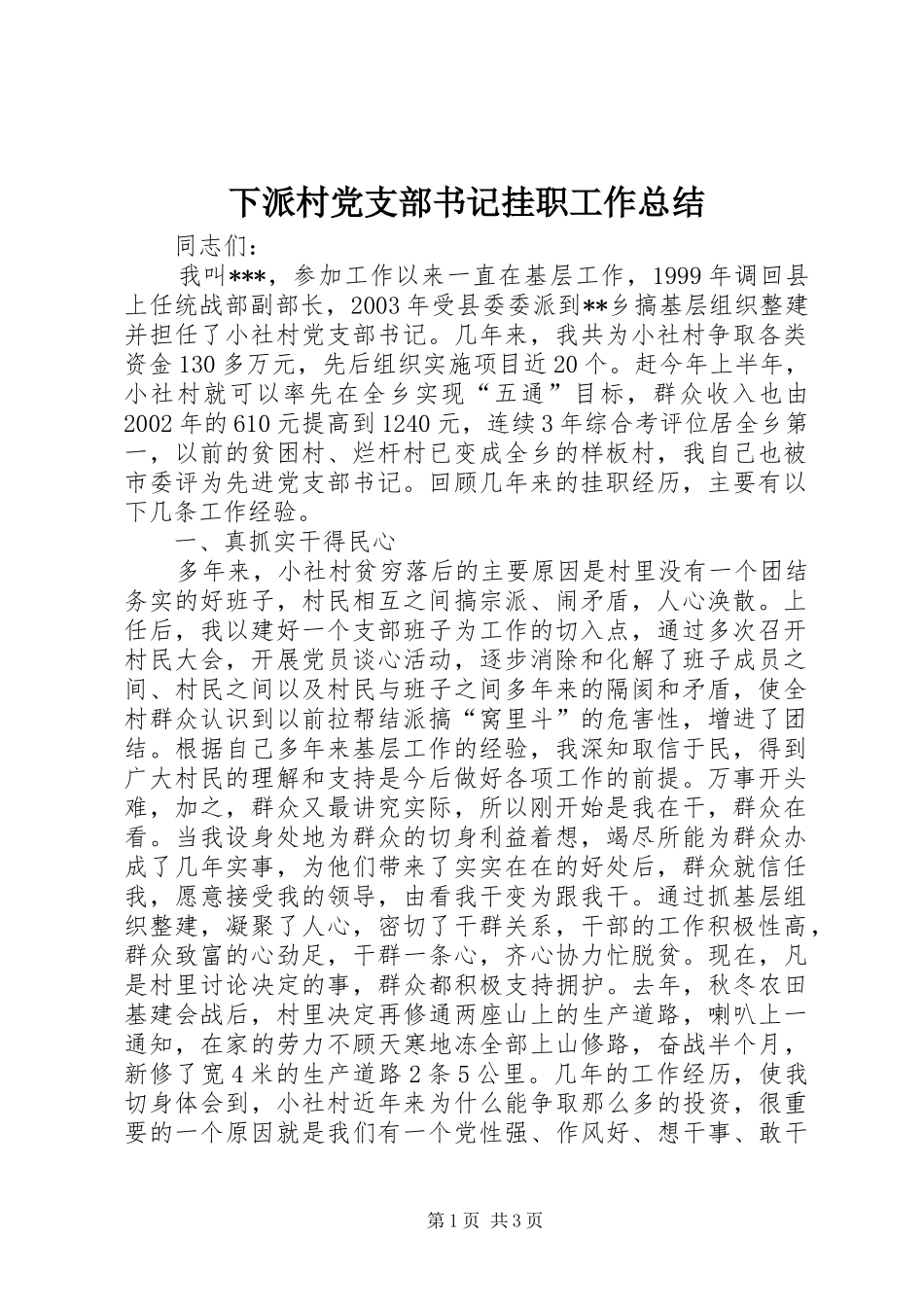 下派村党支部书记挂职工作总结 (3)_第1页