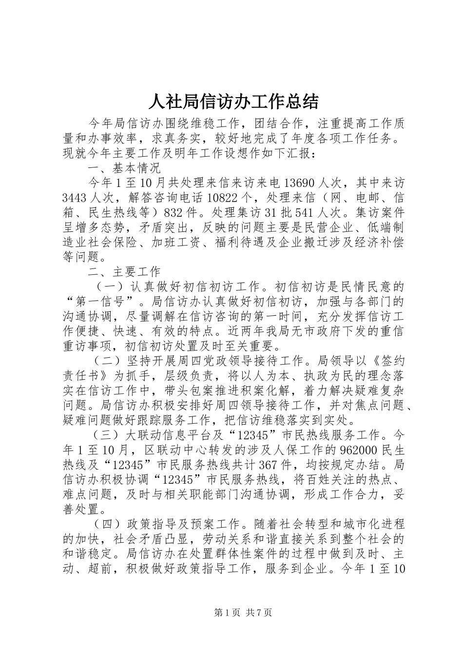 人社局信访办工作总结_第1页