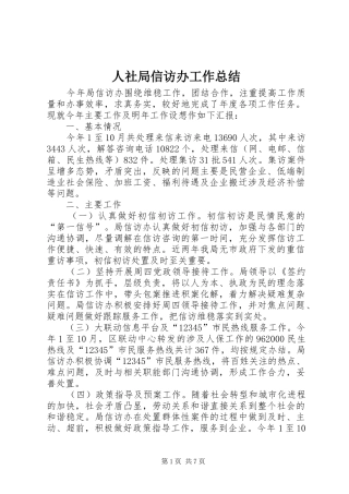 人社局信访办工作总结