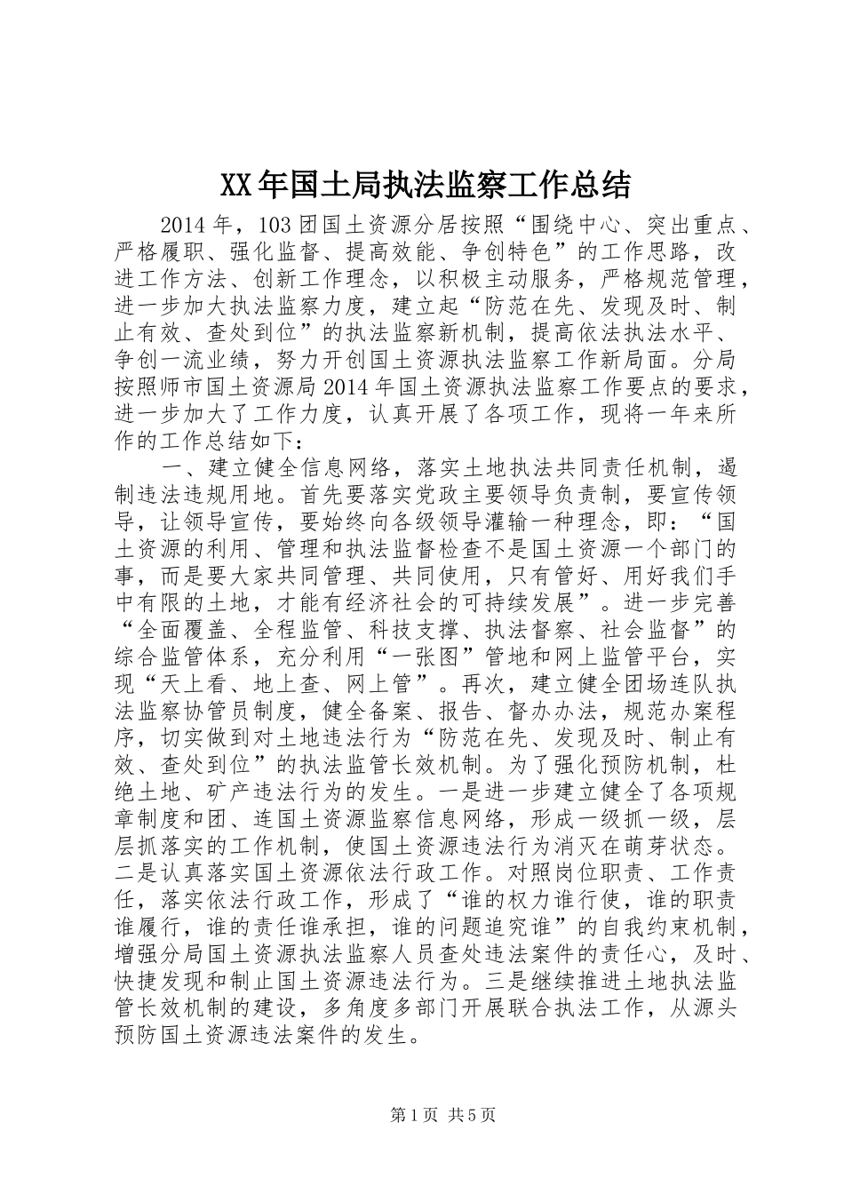 XX年国土局执法监察工作总结_第1页