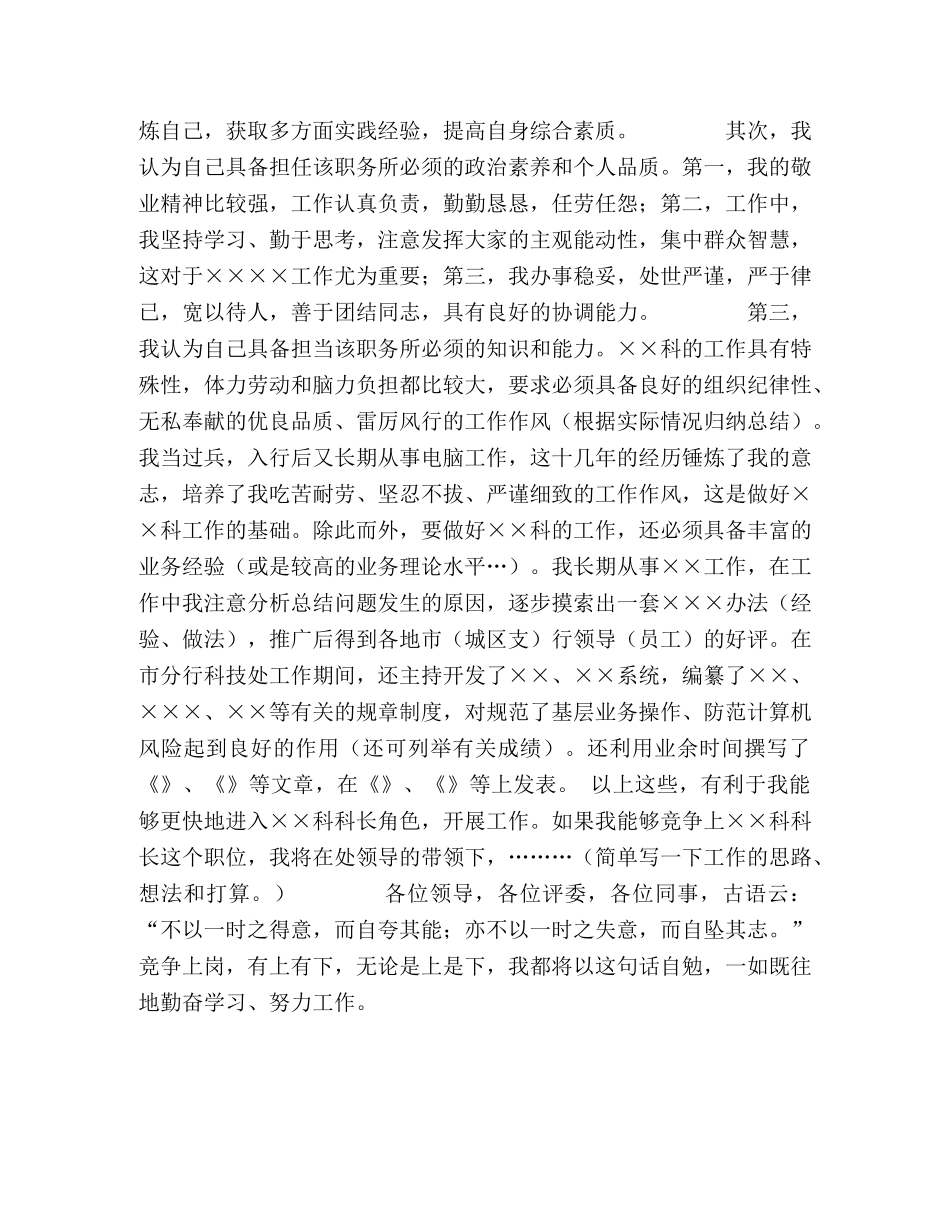 (银行)科级干部竞聘演讲稿 _第2页