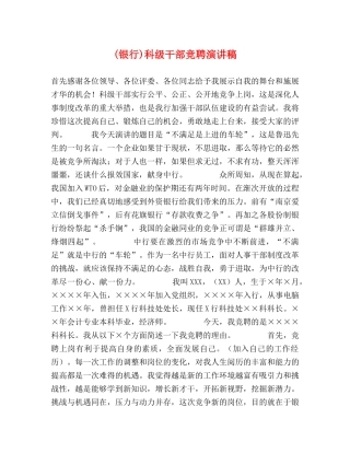 (银行)科级干部竞聘演讲稿 