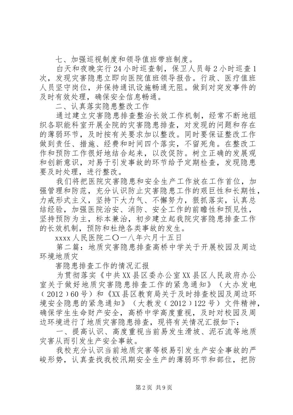 XX人民医院灾害隐患排查总结副本_第2页