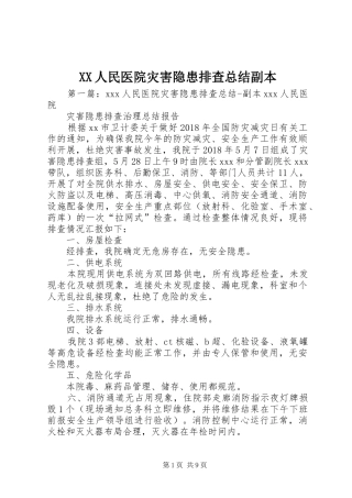 XX人民医院灾害隐患排查总结副本