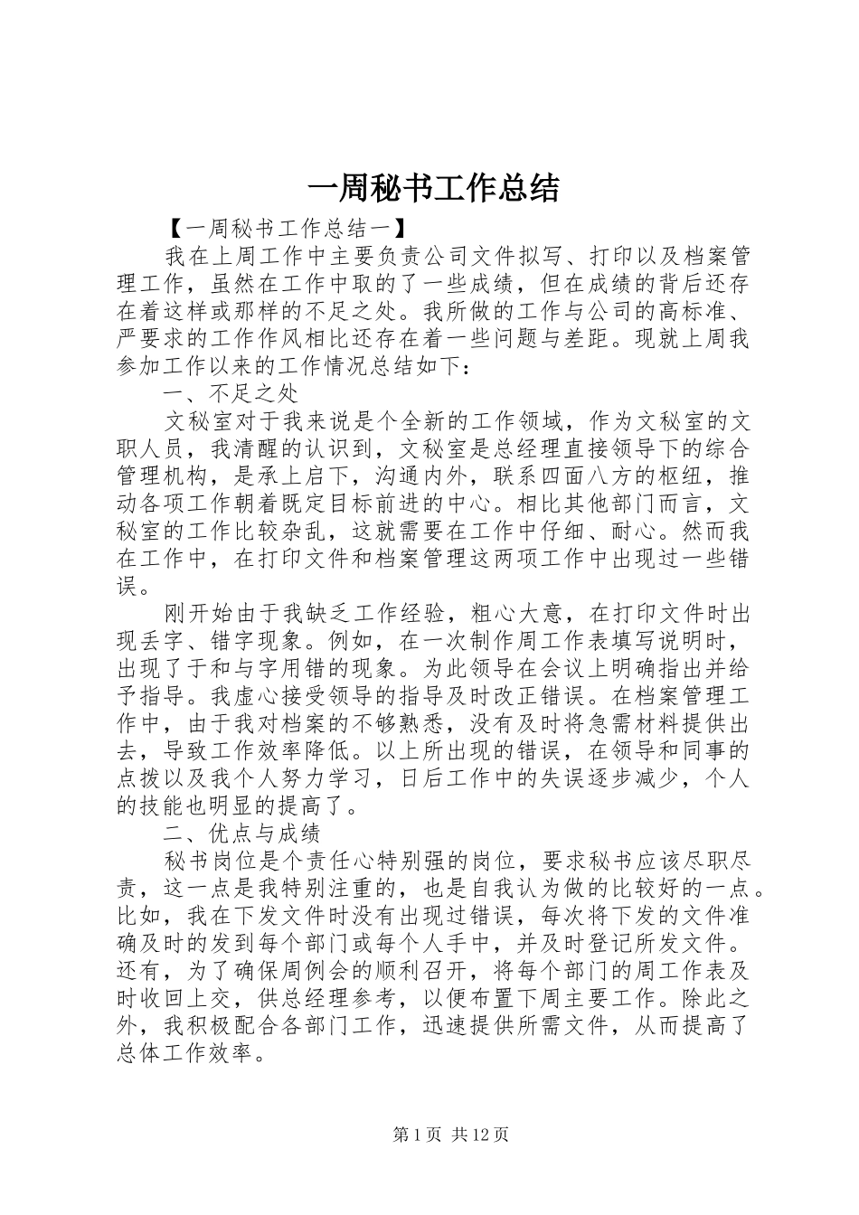 一周秘书工作总结_第1页