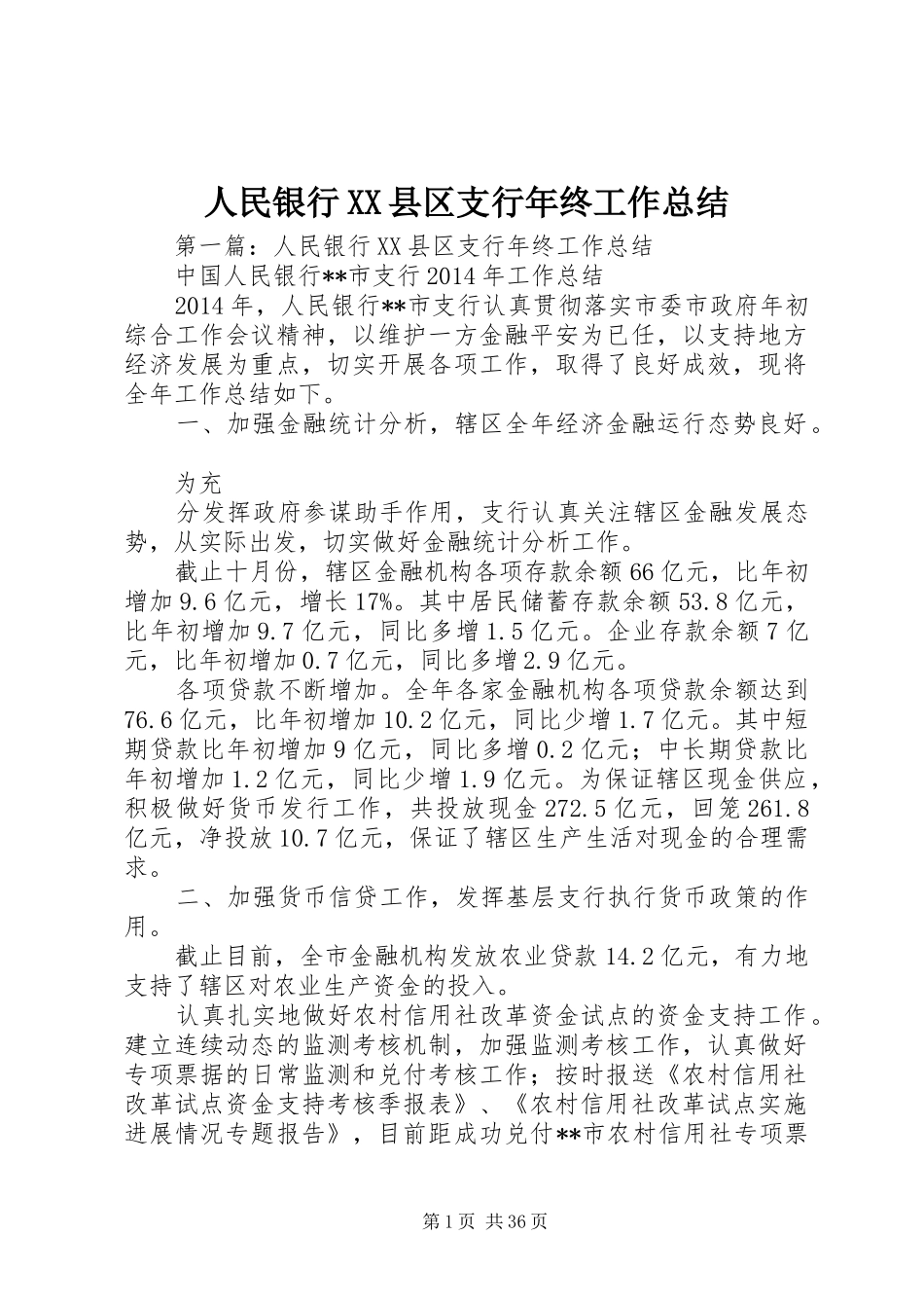 人民银行XX县区支行年终工作总结_第1页