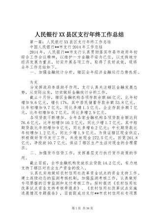 人民银行XX县区支行年终工作总结