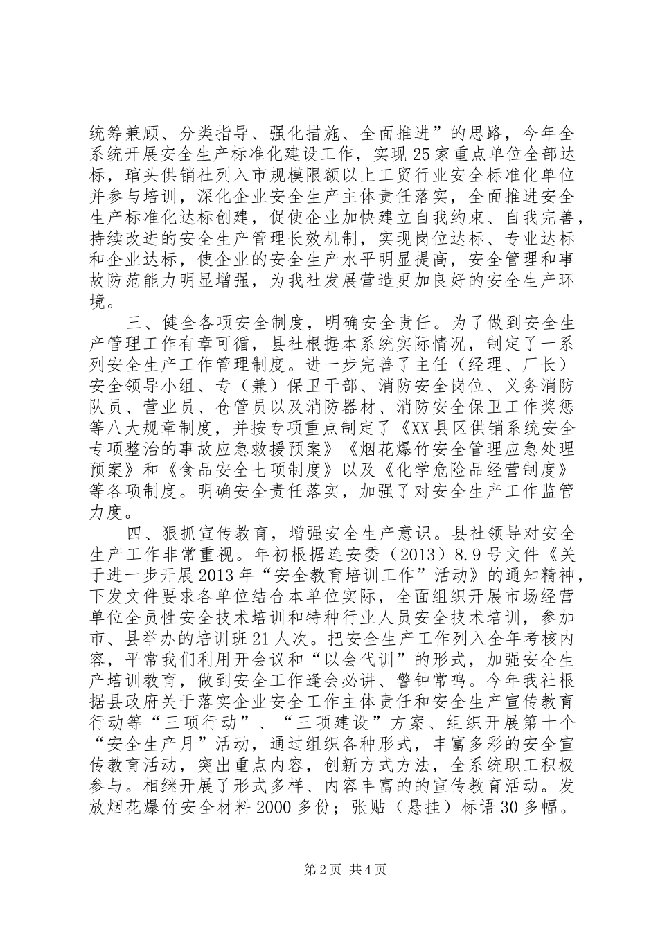 供销社年度安全工作总结_第2页
