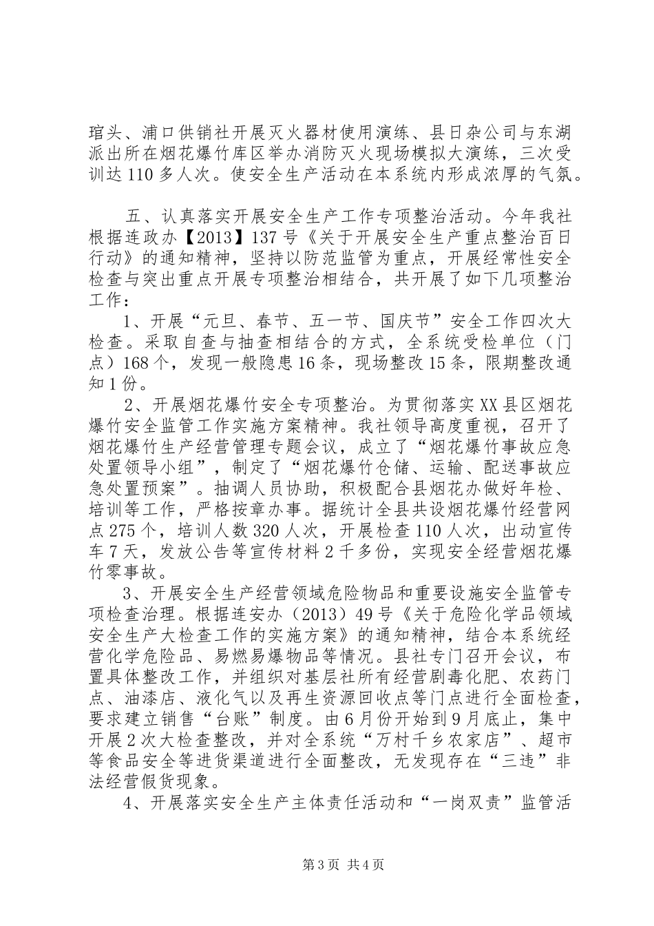 供销社年度安全工作总结_第3页