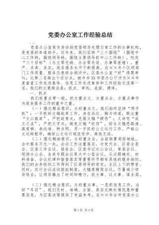 党委办公室工作经验总结 (3)