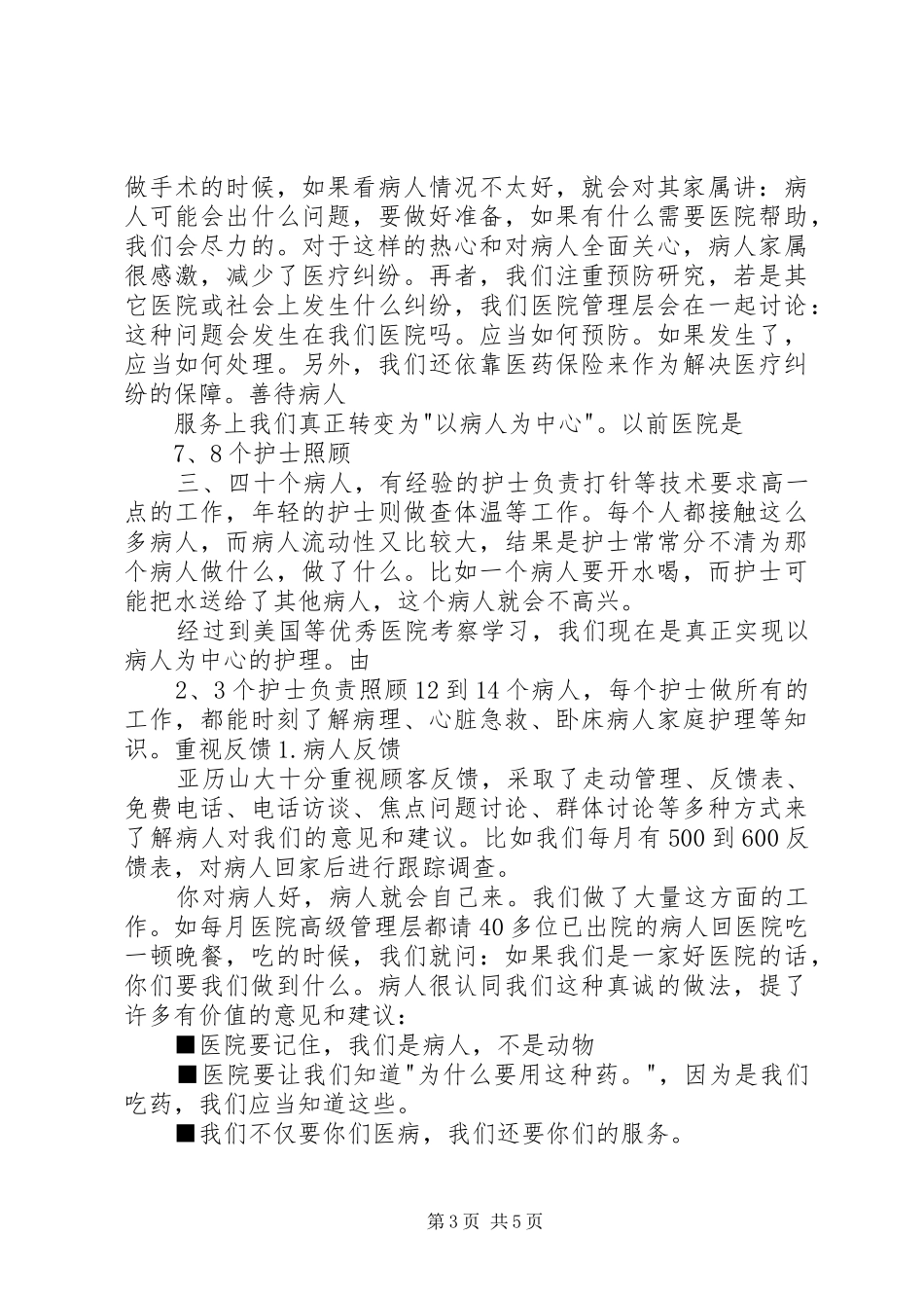 一位民营医院院长十年的经营经验总结 (3)_第3页