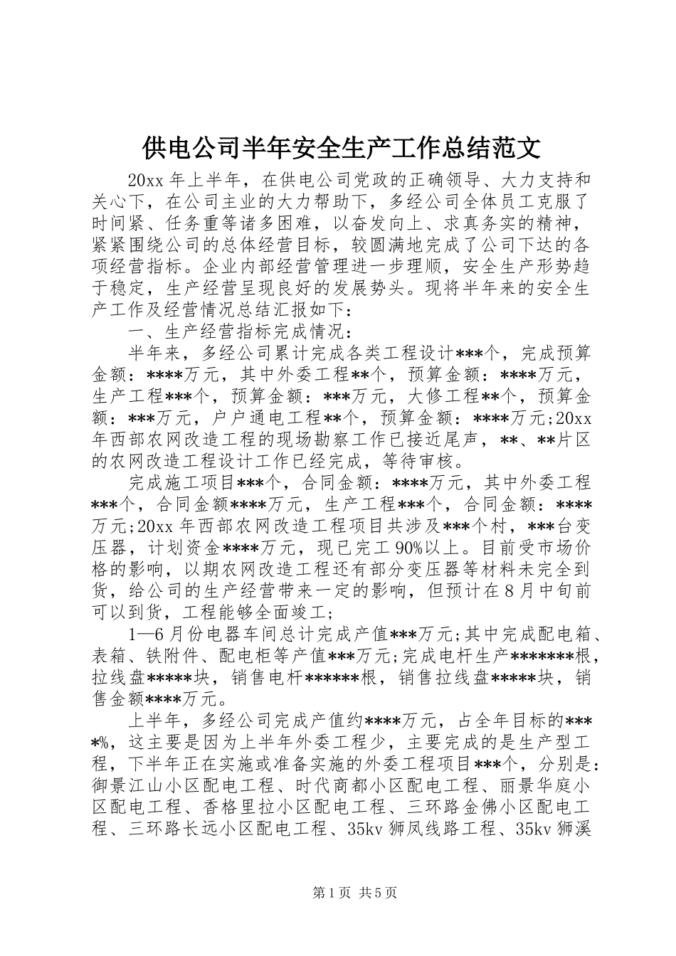 供电公司半年安全生产工作总结范文_第1页
