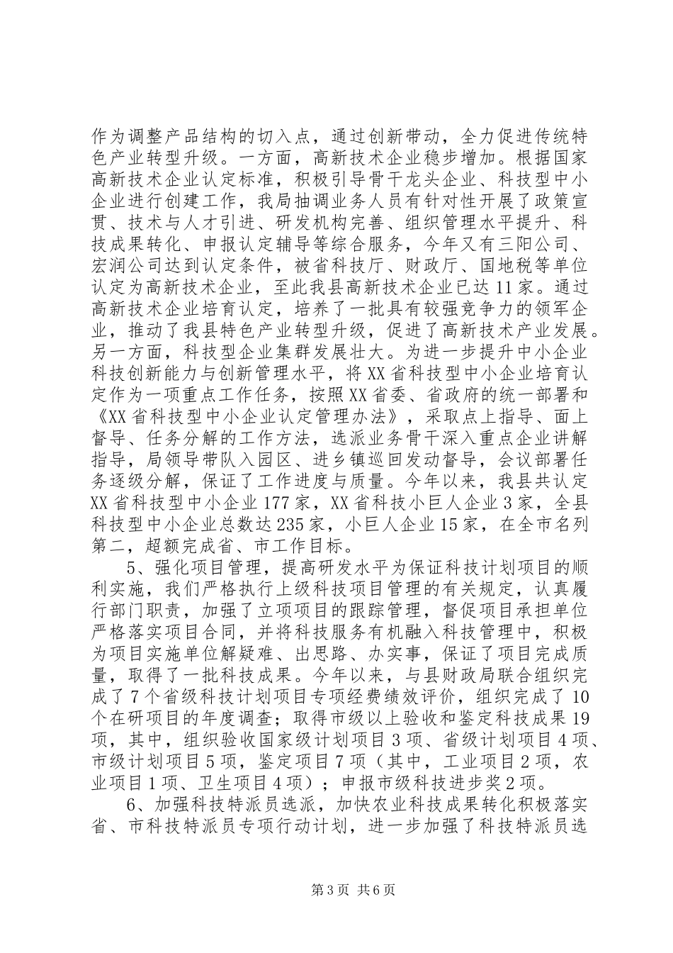 乡镇科技局年度工作总结及工作谋划_第3页