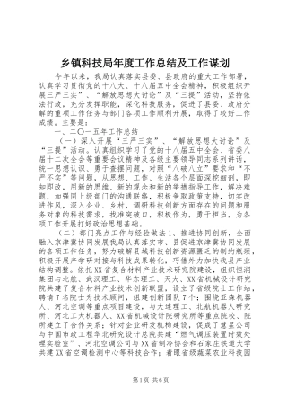 乡镇科技局年度工作总结及工作谋划