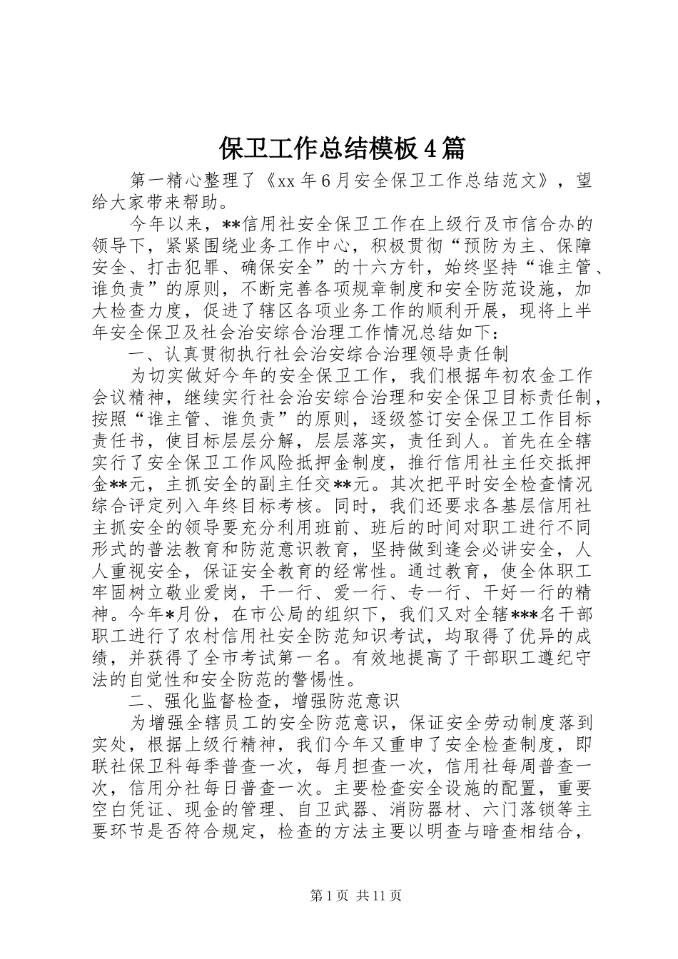 保卫工作总结模板4篇_第1页