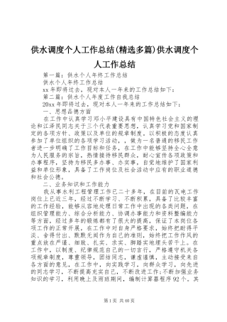 供水调度个人工作总结(精选多篇)供水调度个人工作总结