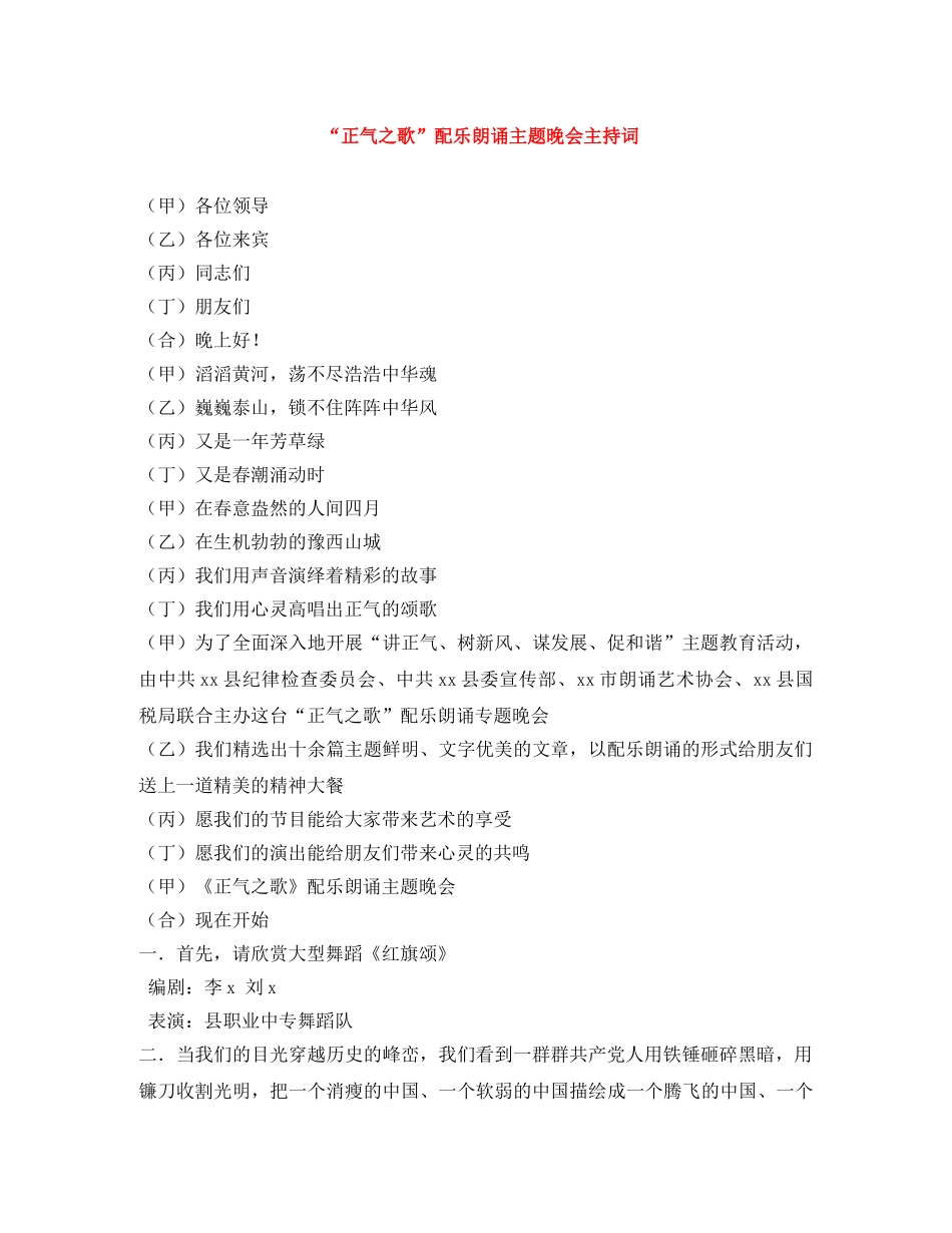 “正气之歌”配乐朗诵主题晚会主持词 _第1页