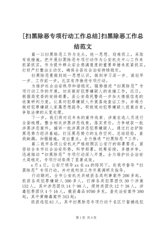 [扫黑除恶专项行动工作总结]扫黑除恶工作总结范文