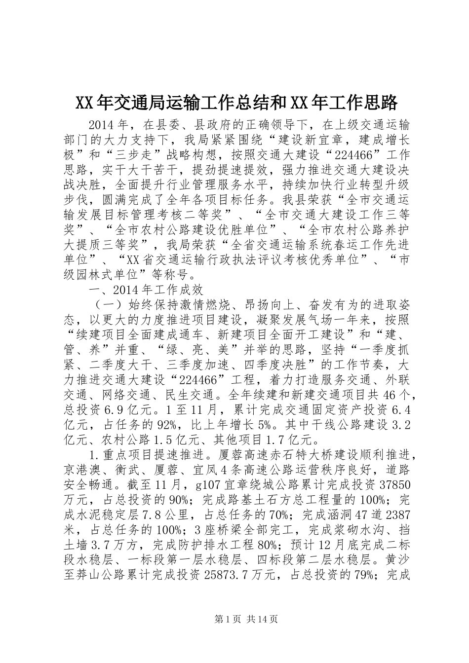 XX年交通局运输工作总结和XX年工作思路_第1页