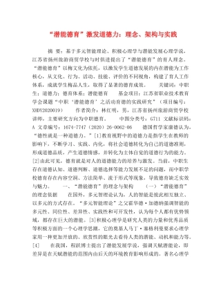 “潜能德育”激发道德力理念、架构与实践 