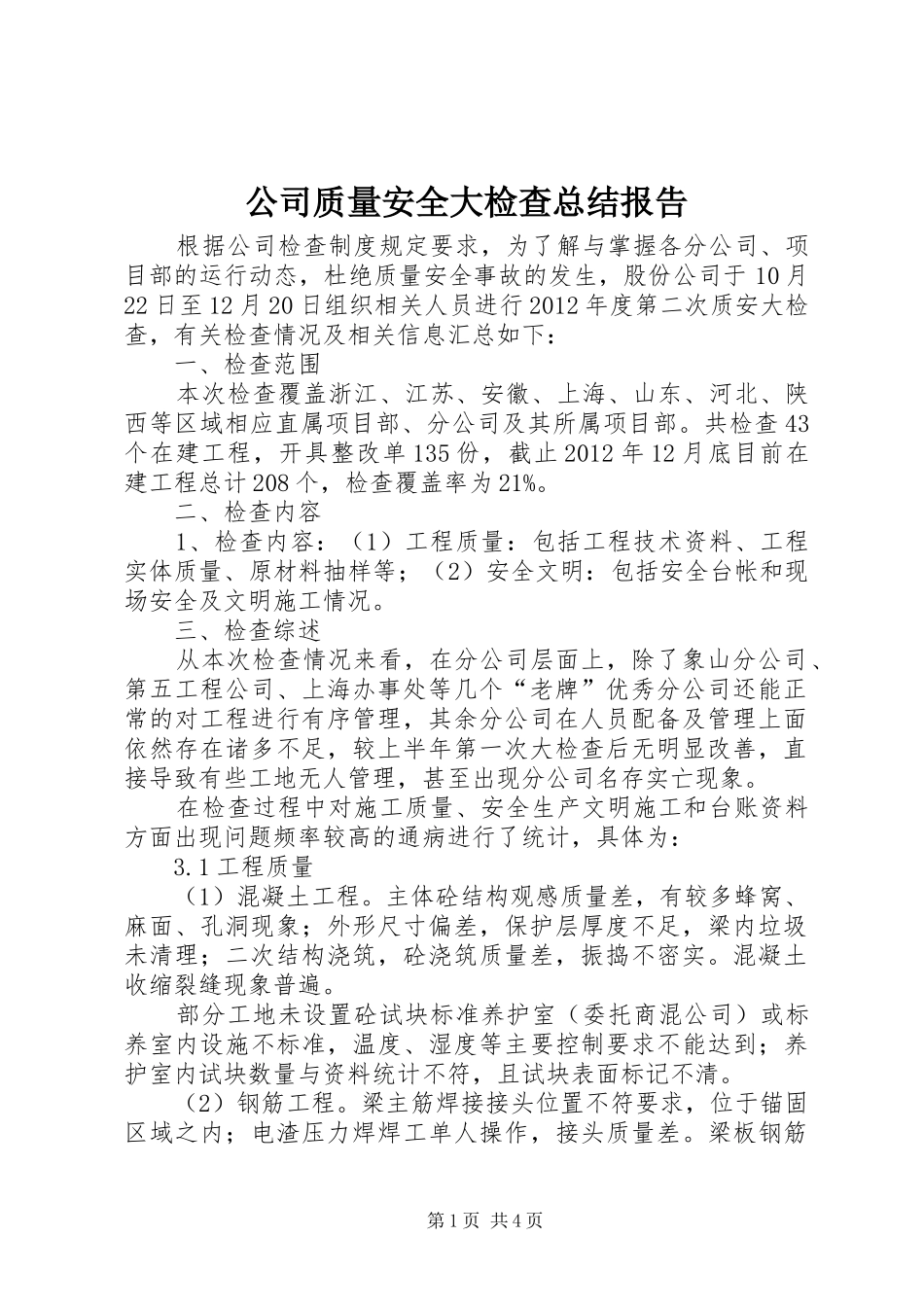 公司质量安全大检查总结报告_第1页