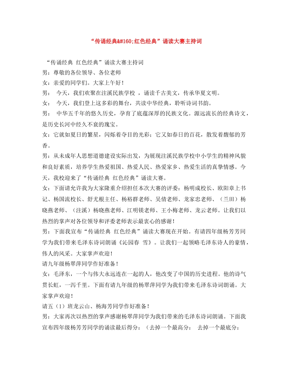 “传诵经典&#160;红色经典”诵读大赛主持词 _第1页