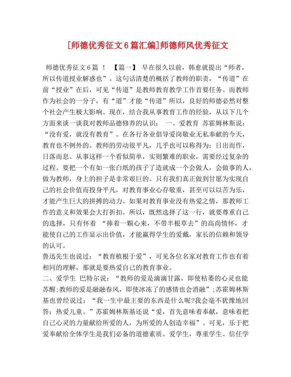 [师德优秀征文6篇汇编]师德师风优秀征文 _第1页