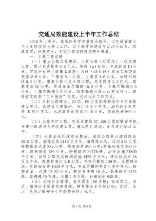 交通局效能建设上半年工作总结