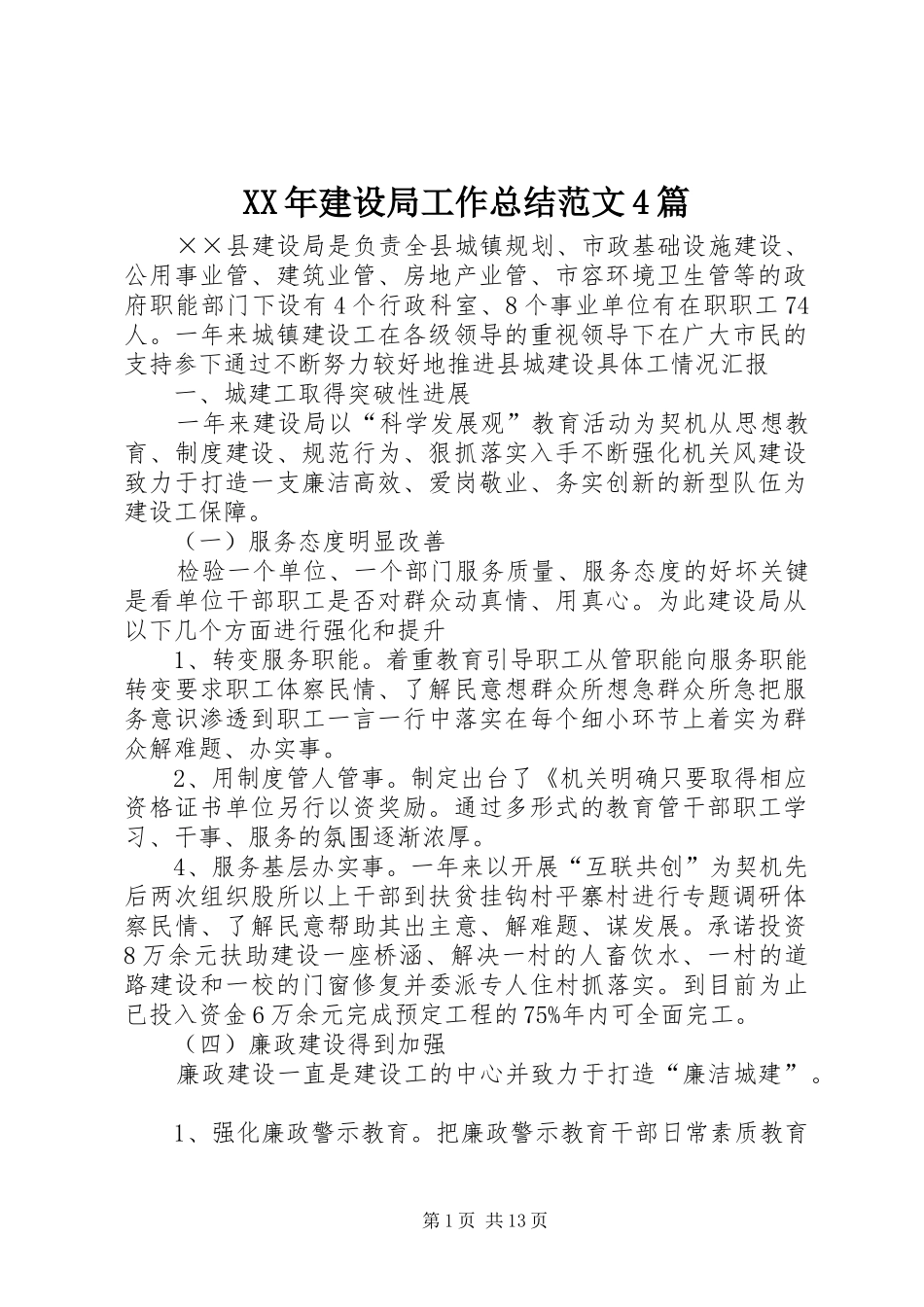 XX年建设局工作总结范文4篇_第1页