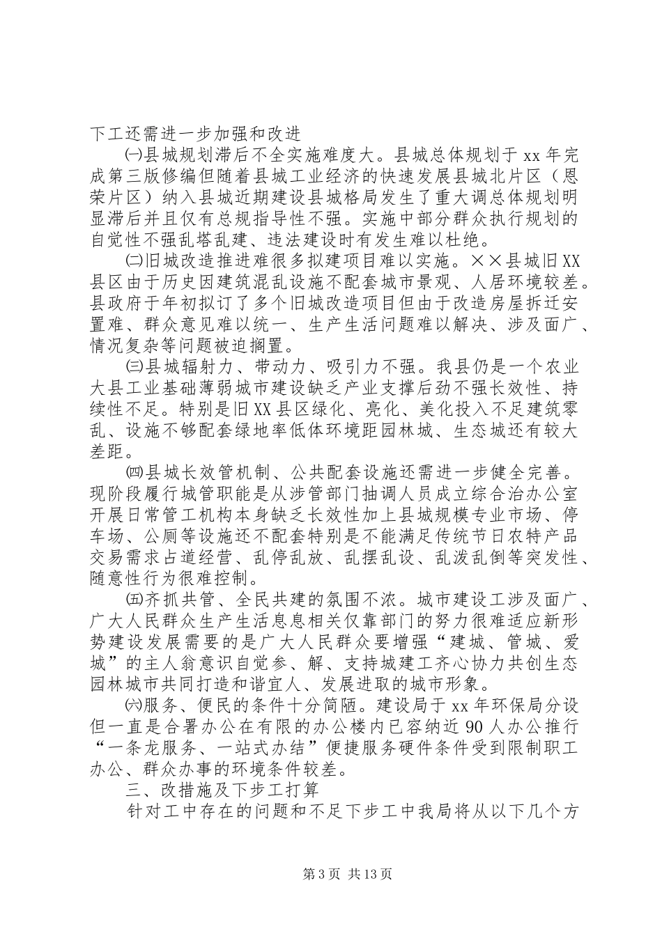 XX年建设局工作总结范文4篇_第3页