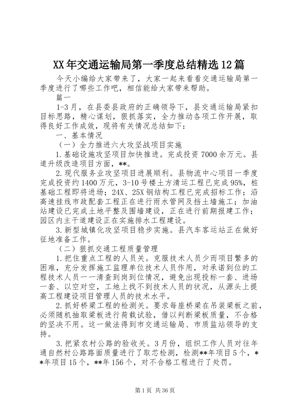 XX年交通运输局第一季度总结精选12篇_第1页