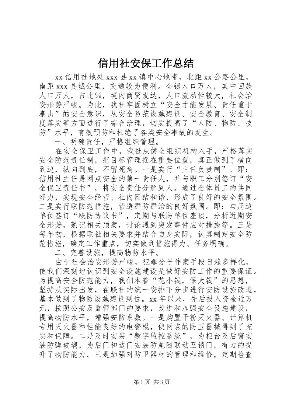 信用社安保工作总结_第1页