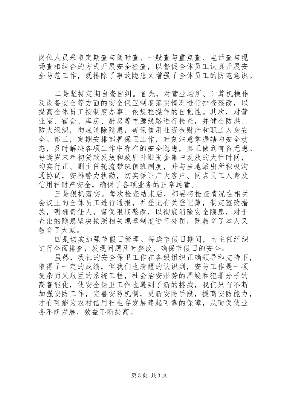 信用社安保工作总结_第3页